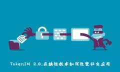 TokenIM 2.0：区块链技术如何