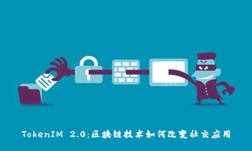 TokenIM 2.0：区块链技术如何改变社交应用