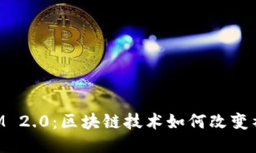 TokenIM 2.0：区块链技术如何改变社交应用