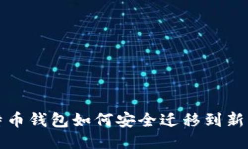 比特币钱包如何安全迁移到新电脑
