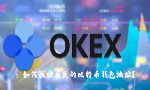 : 如何找回丢失的比特币钱包地址？