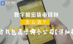 以太坊官方钱包属于哪个