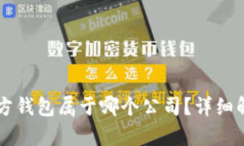 以太坊官方钱包属于哪个公司？详细解析与推荐