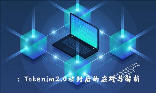 : Tokenim2.0被封后的应对与解析