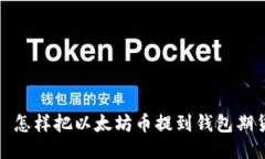 : 怎样把以太坊币提到钱包