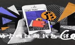 如何在以太坊官网注册钱
