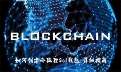 如何创建小狐狸Sol钱包：