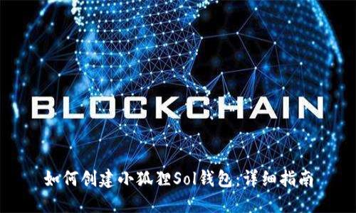 如何创建小狐狸Sol钱包：详细指南