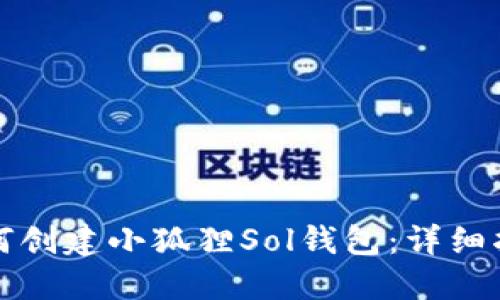 如何创建小狐狸Sol钱包：详细指南