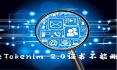 : 如何解决Tokenim 2.0证书不