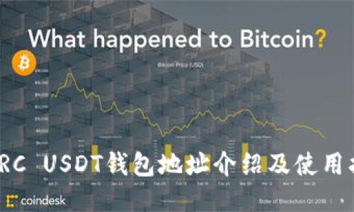 : TRC USDT钱包地址介绍及使用指南