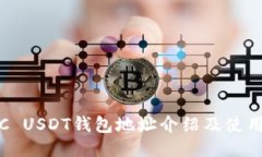 : TRC USDT钱包地址介绍及使