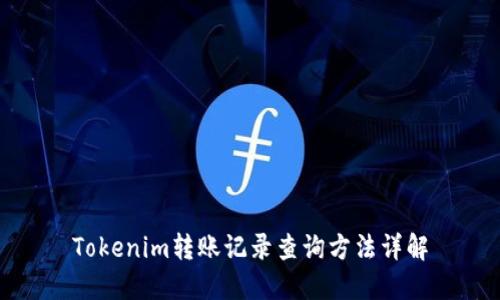 Tokenim转账记录查询方法详解