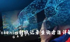 Tokenim转账记录查询方法详