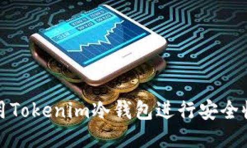 如何使用Tokenim冷钱包进行安全收款通知