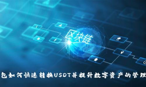 火钱包如何快速转换USDT并提升数字资产的管理效率