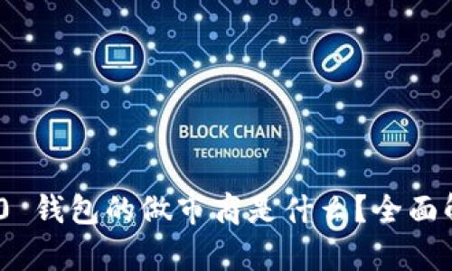 Tokenim 2.0 钱包的做市商是什么？全面解析及其功能