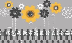 Tokenim 2.0 钱包的做市商是
