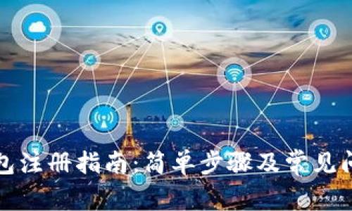 屎币钱包注册指南：简单步骤及常见问题解答