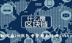如何在IM钱包中管理和使用