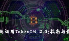 如何有效调用TokenIM 2.0：指