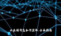 以太坊钱包如何获取：全