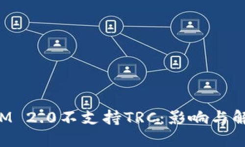 TokenIM 2.0不支持TRC：影响与解决方案
