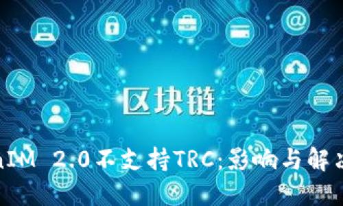 TokenIM 2.0不支持TRC：影响与解决方案