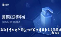 狗狗币中文电子钱包：如