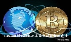 : PIG提到TokenIM不显示问题