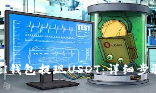 如何通过Abel钱包提现USDT：详细步骤与注意事项