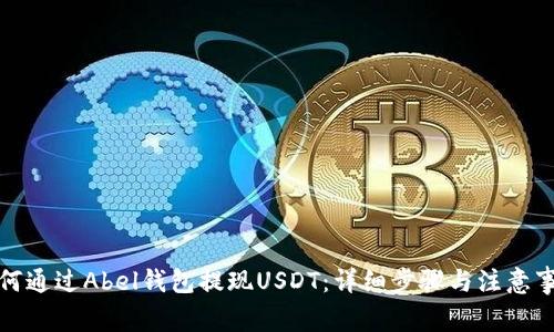 如何通过Abel钱包提现USDT：详细步骤与注意事项