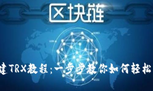 tokenim2.0创建TRX教程：一步步教你如何轻松创建TRC20代币