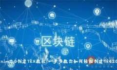 tokenim2.0创建TRX教程：一步