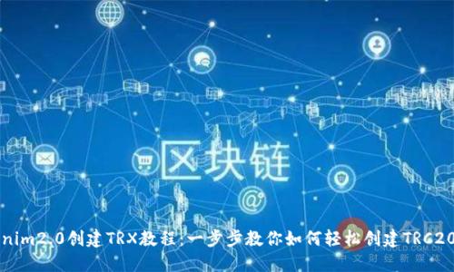 tokenim2.0创建TRX教程：一步步教你如何轻松创建TRC20代币
