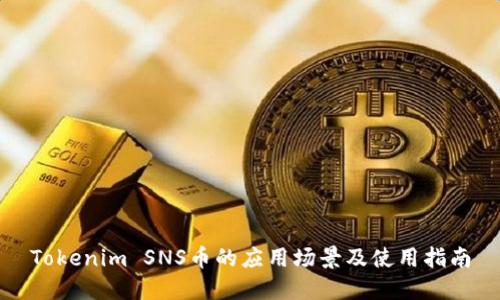 Tokenim SNS币的应用场景及使用指南