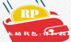 : 如何安装以太坊钱包：详