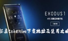 怀柔tokenim下载地址及使用