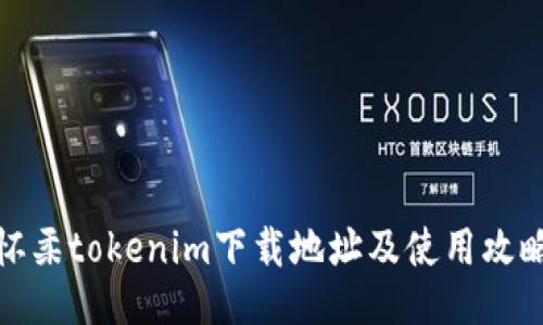 怀柔tokenim下载地址及使用攻略