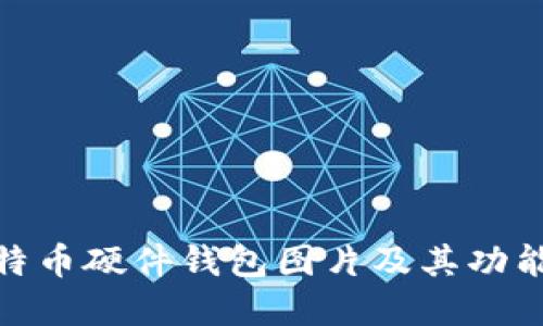 : 比特币硬件钱包图片及其功能详解