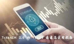 TokenIM 2.0 的 TRC20 通道及使