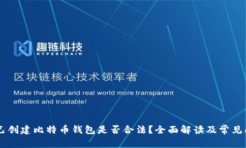 自己创建比特币钱包是否合法？全面解读及常见问答