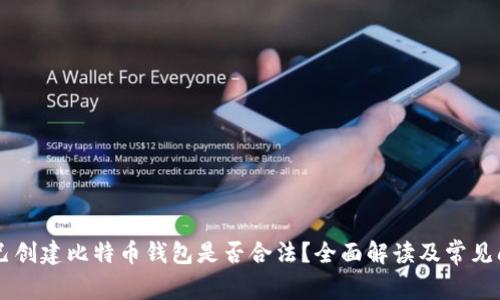 自己创建比特币钱包是否合法？全面解读及常见问答