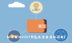 如何解决USDT钱包无法查看