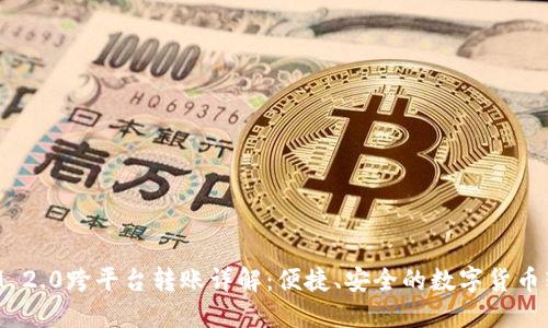 TokenIM 2.0跨平台转账详解：便捷、安全的数字货币转账工具