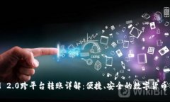 TokenIM 2.0跨平台转账详解：