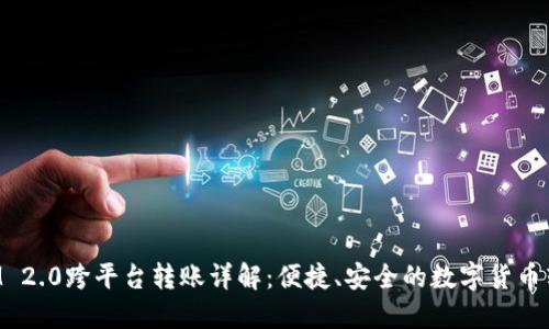 TokenIM 2.0跨平台转账详解：便捷、安全的数字货币转账工具