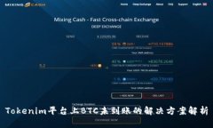 Tokenim平台上BTC未到账的解