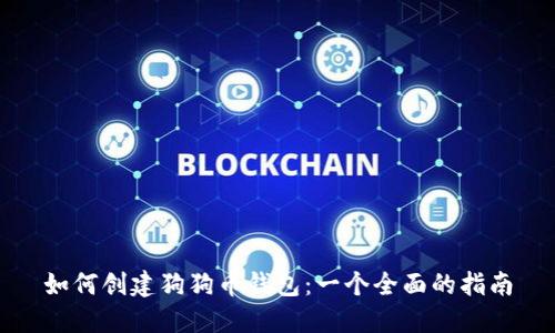 如何创建狗狗币钱包：一个全面的指南