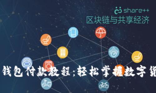 狗狗币钱包付款教程：轻松掌握数字货币交易